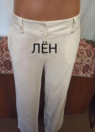 Брюки льняные 44р-46р.