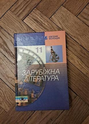 Є. волощук "зарубіжна література  11 клас"