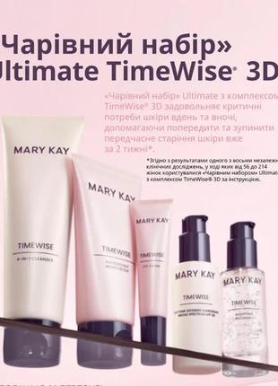 Очаровательный набор ultimate с комплексом tw 3d mary kay