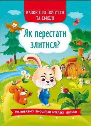 Казки про почуття та емоції. як перестати злитися?