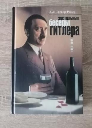 Хью тревор ропер.  застольные беседы гитлера 1941 - 1944