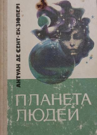 Планета людей экзюперы 231 стр