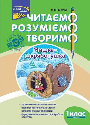 Читаємо, розуміємо, творимо. 1 клас, 1 рівень. ведмедик-шкробробачка