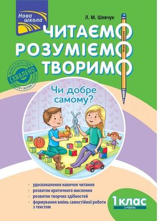 Читаємо, розуміємо, творимо. 1 клас, 2 рівень. чи добре самому?