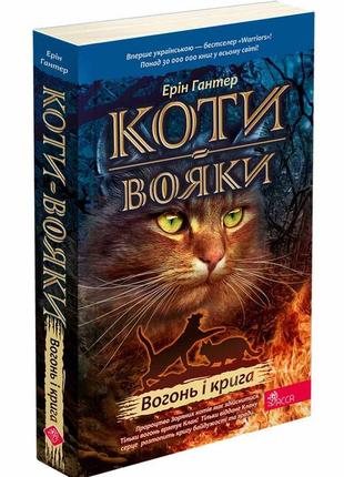 Коти-вояки. вогонь і крига. книга 2