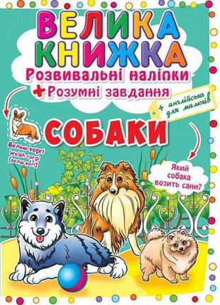 Велика книжка. розвивальні наліпки. розумнi завдання. собаки