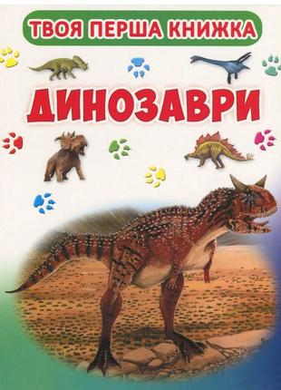 Твоя перша книга динозаври