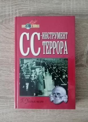 Г. уільямсон. сс-інструмент терору. 1999.