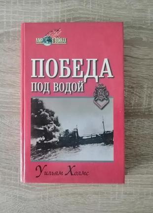 Вільям холмс. перемога під водою. 1999.