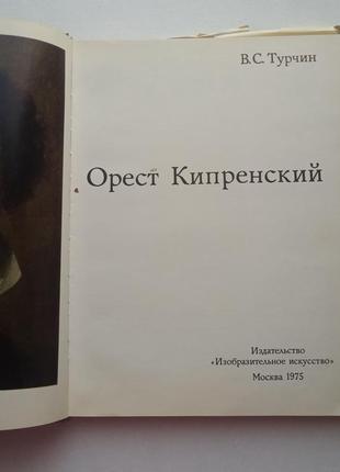 Арт альбом орест кіпренський5 фото