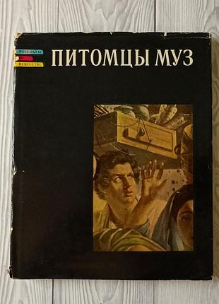 Книга альбом питомцы муз