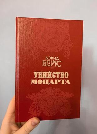 Убийство моцарта - дэвид вейс - книга, исторический роман