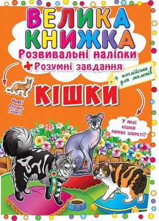 Велика книжка. розвивальні наліпки. розумнi завдання. кішки