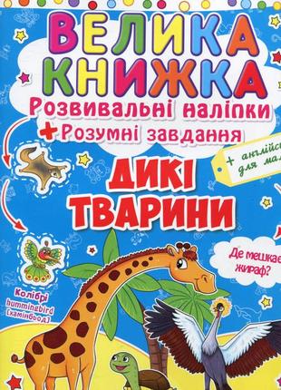 Велика книжка. розвивальні наліпки. розумні завдання. дикі тварини