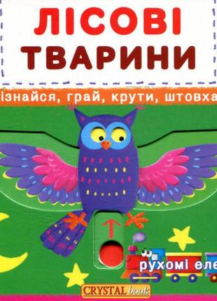 Книжка з мех-м.перша книжка з рух.елем-ми.лісові тварини.дізнайся,грай,крути,штовхай