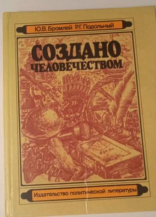 Книга створено людством
