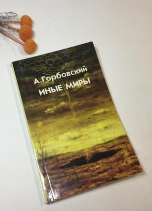 Книга эзотерика "иные миры" а. горбовский 1991 г. н4292