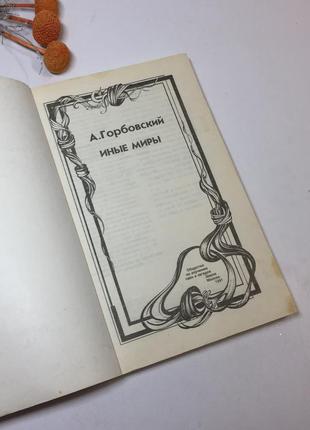 Книга езотерика "інші світи" а. горбовський 1991 р. н42923 фото