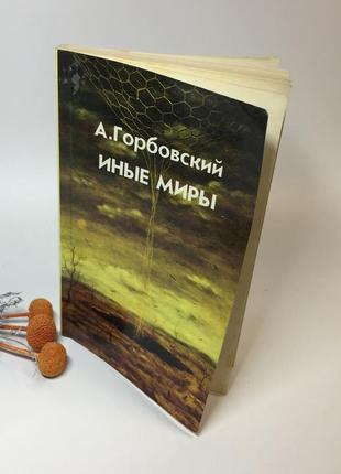 Книга эзотерика "иные миры" а. горбовский 1991 г. н42929 фото