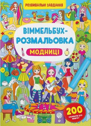 Віммельбух-розмальовка. модниці