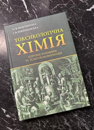Учебник токсикологическая химия