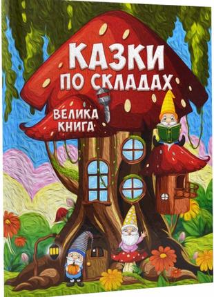 Казки по складах. велика книга