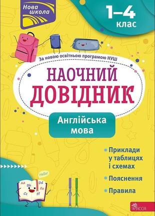 Наочний довідник. 1-4 класи. англійська мовавидання 2023