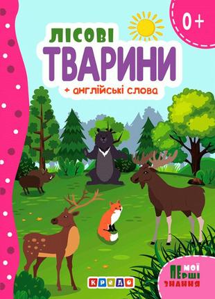 Книжка-картонка. лісові тварини (+ англійські слова)1 фото