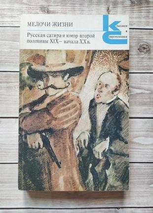 Дрібниця життя/зразка: гумор сати казки оповідання вірші - класики та сучасники 1988г.