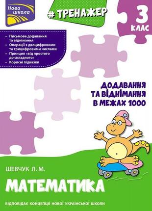 Тренажер. математика. додавання та віднімання в межах 1000. 3 клас