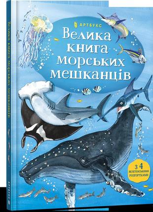 Велика книга морських мешканців