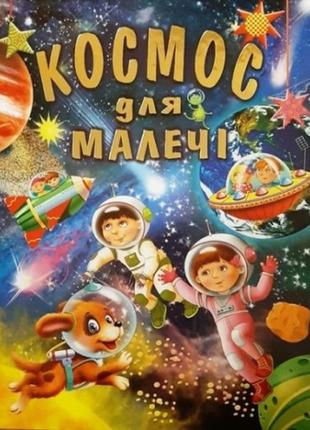 Космос для малечі