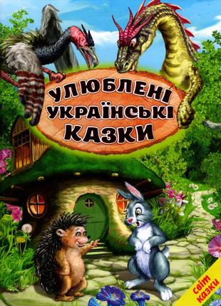 Світ казки. улюблені українські казки