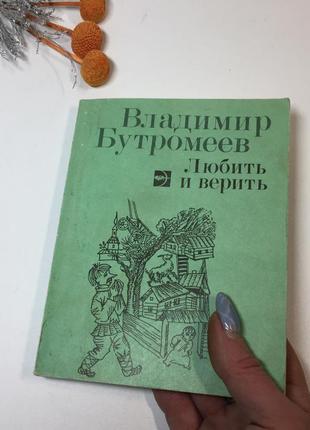 Книга повісті оповідання "кохати та вірити" володимир бутромеєв 1986 р. н4294