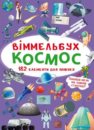 Віммельбух. космос