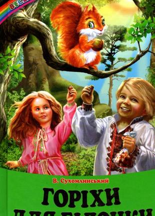 Веселка. горіхи для білочки. василь сухомлинський