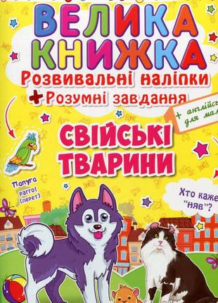 Велика книжка. розвивальні наліпки. розумні завдання. свійські тварини