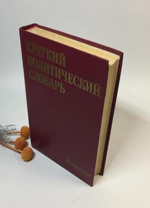 Книга "краткий политический словарь" 1987 г. н4299