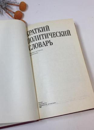 Книга "короткий політичний словник" 1987 р. н42992 фото