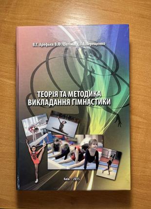 Теория и методика выкладки гимнастики. в.г. арефьев. в. ф. шейгимага. и. а. терешко. киев 2015 год