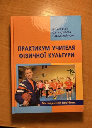 Практикум учителя фізичної культури