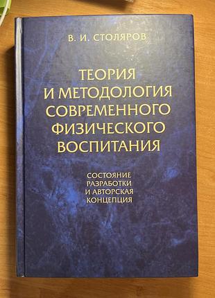 "теория и методология современного физического воспитания. состояние разработки и авторская концепция" в.и.столяров