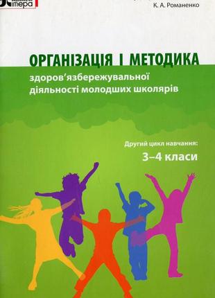 Книга организация и методика здоровой сохранности деятельности младших школьников. 3-4 класи