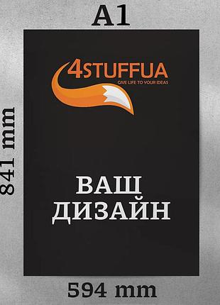 Плакат а1 (84,1х59,4см), під замовлення, з ламінацією, 150г/м2