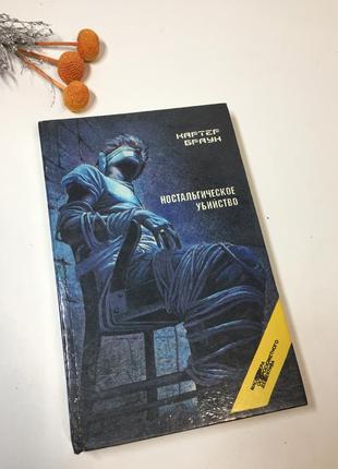 Книга детектив роман "ностальгическое убийство, леди доступна и др." картер браун 1994 г. н4302  в о