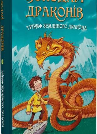 Володарі драконів. тріумф земляного дракона. книга 11 фото