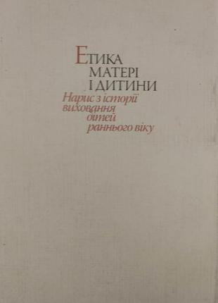 Етика матері і дитини голець м.і. нариси з історії виховання дітей раннього віку книга б/у3 фото