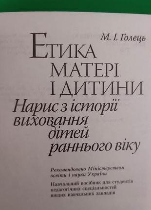 Етика матері і дитини голець м.і. нариси з історії виховання дітей раннього віку книга б/у4 фото