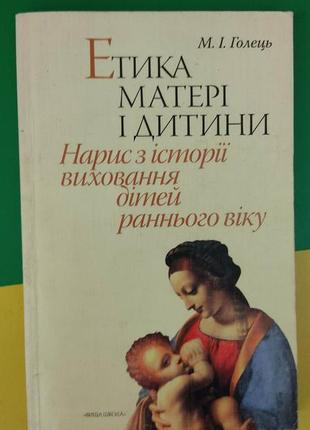 Етика матері і дитини голець м.і. нариси з історії виховання дітей раннього віку книга б/у