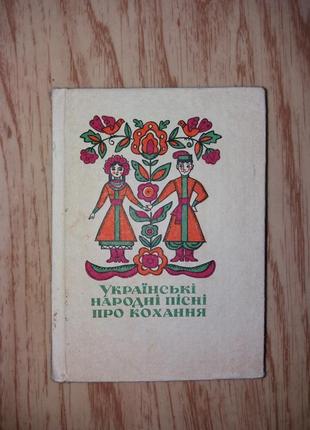 Українські народні пісні про кохання книга-пісенник